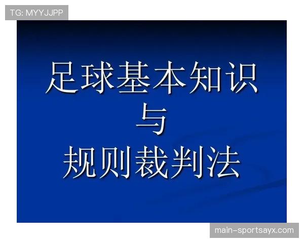 手抛球规则解析：裁判判罚标准与执行细则解读